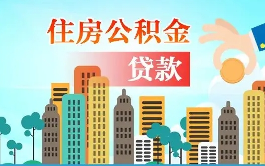 内蒙古公积金买房政策（现在公积金买房政策）